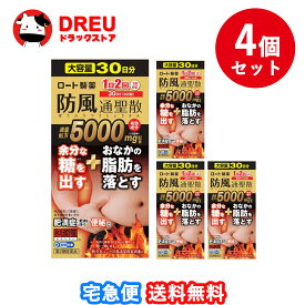 【月間優良ショップ】【4個セット送料無料】【第2類医薬品】ロート防風通聖散錠満量a 360錠【セルフメディケーション税制対象】