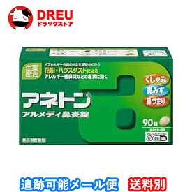 【指定第二類医薬品】アネトン アルメディ鼻炎錠 90錠