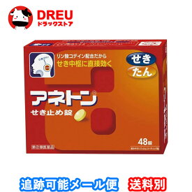【月間優良ショップ】アネトンせき止め錠48錠【第二類医薬品】