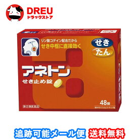 【月間優良ショップ】【送料無料】アネトンせき止め錠48錠【第二類医薬品】