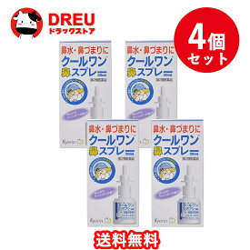 【1日限定3%OFF】【月間優良ショップ】【お得な4個セット】クールワン鼻スプレー 30ml 【杏林製薬株式会社】【第2類医薬品】『お取り寄せ』
