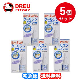 【1日限定3%OFF】【月間優良ショップ】【お得な5個セット】クールワン鼻スプレー 30ml 【杏林製薬株式会社】【第2類医薬品】『お取り寄せ』