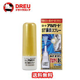 【1日限定3%OFF】【月間優良ショップ】【第2類医薬品】ロート製薬 ロートアルガードST鼻炎スプレー (15mL) 点鼻薬