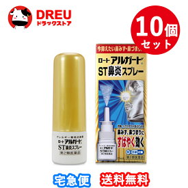 【1日限定3%OFF】【月間優良ショップ】【お得な10個セット】【第2類医薬品】ロート製薬 ロートアルガードST鼻炎スプレー (15mL) 点鼻薬