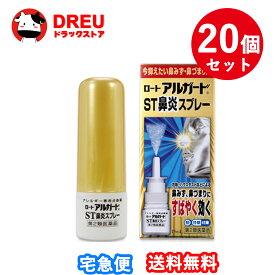 【1日限定3%OFF】【月間優良ショップ】【お得な20個セット】【第2類医薬品】ロート製薬 ロートアルガードST鼻炎スプレー (15mL) 点鼻薬
