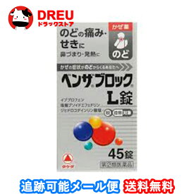 【月間優良ショップ】【送料無料】ベンザブロックL錠 45錠【指定第二類医薬品】