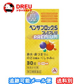 ベンザブロックSプレミアム錠30錠【指定第二類医薬品】