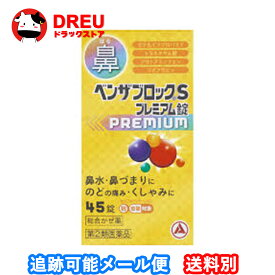 【月間優良ショップ】ベンザブロックSプレミアム錠45錠【指定第二類医薬品】