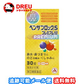 【送料無料】ベンザブロックSプレミアム錠30錠【指定第二類医薬品】