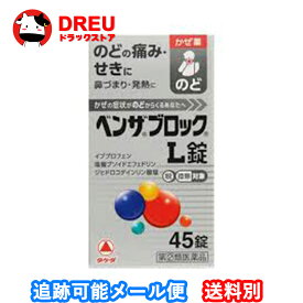 【月間優良ショップ】ベンザブロックL錠 45錠【指定第二類医薬品】