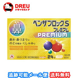 【月間優良ショップ】【送料無料】ベンザブロックSプレミアムカプレット24錠【指定第二類医薬品】