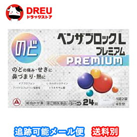 【月間優良ショップ】ベンザブロックLプレミアムカプレット24錠【指定第二類医薬品】