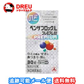 【5日＆10日ポイントアップ】【月間優良ショップ】【送料無料】ベンザブロックLプレミアム錠30錠【指定第二類医薬品】
