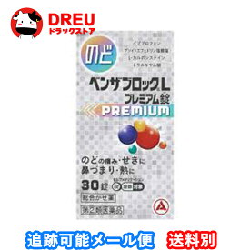 【5日＆10日ポイントアップ】【月間優良ショップ】ベンザブロックLプレミアムカプレット錠30錠【指定第二類医薬品】