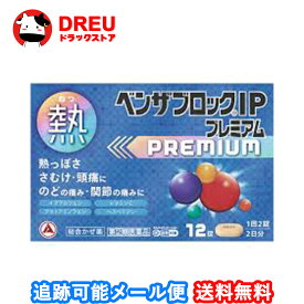 【送料無料】ベンザブロックIPプレミアムカプレット12錠【指定第二類医薬品】