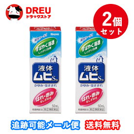【お得な2個セット】【第(2)類医薬品】液体ムヒS2a　50ml【セルフメディケーション税制対象】