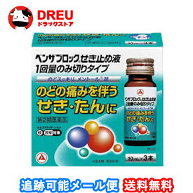 【お買い物マラソン10日と15日当店限定ポイント5倍UP!】【送料無料】ベンザブロックせき止め液一回量のみ切り　　10MLx3【指定第二類医薬品】
