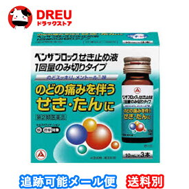 【お買い物マラソン10日と15日当店限定ポイント5倍UP!】【送料無料】ベンザブロックせき止め液一回量のみ切り　　10MLx3【指定第二類医薬品】
