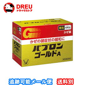 【月間優良ショップ】【送料無料】パブロンゴールドA微粒(44包【第（2）類医薬品】