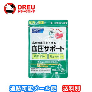 【お買い物マラソン当店最大1000円OFF!+ポイントUP!】血圧サポート<機能性表示食品>FANCL サプリ サプリメント 30日分 90粒 血圧 女性 ギャバ GABA 健康食品 男性 サポート トリペプチド リジン