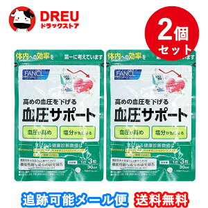 【月間優良ショップ】【お得な2個セット】血圧サポート<機能性表示食品>FANCL サプリ サプリメント 30日分 90粒 血圧 女性 ギャバ GABA 健康食品 男性 サポート トリペプチド リジン プロリン