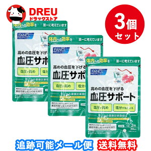 【月間優良ショップ】【お得な3個セット】血圧サポート<機能性表示食品>FANCL サプリ サプリメント 30日分 90粒 血圧 女性 ギャバ GABA 健康食品 男性 サポート トリペプチド リジン プロリン