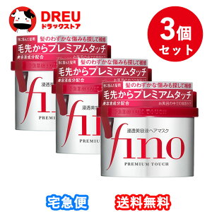 【お買い物マラソン当店最大1000円OFF!+ポイントUP!】【お得な3個セット】ファイントゥデイ fino(フィーノ) プレミアムタッチ浸透美容液ヘアマスク 230g