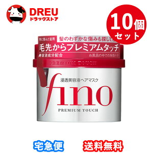 【お買い物マラソン当店最大1000円OFF!+ポイントUP!】【お得な10個セット】ファイントゥデイ fino(フィーノ) プレミアムタッチ浸透美容液ヘアマスク 230g