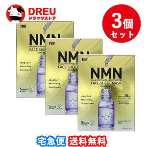 【お買い物マラソン当店最大1000円OFF!+ポイントUP!】【お得な3個セット】TUU NMNシートマスク 5片入