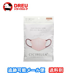 【お買い物マラソン当店最大1000円OFF!+ポイントUP!】CICIBELLA 3Dバイカラーマスク ベビーピンク 10枚入