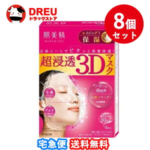 【お買い物マラソン当店最大1000円OFF!+ポイントUP!】【送料無料】肌美精 超浸透3Dマスク エイジングケア(保湿) 8個セット