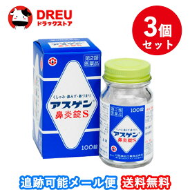 【送料無料】【3個セット】【第2類医薬品】アスゲン鼻炎錠S 100錠