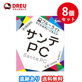 【8個セット送料無料】サンテPC(12ml)【第2類医薬品】　サンテ　