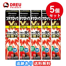 【5個セット】ブテナロックVαクリーム 18g 【指定第2類医薬品】