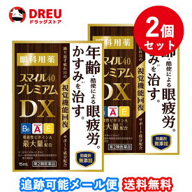 【お買い物マラソン当店限定ポイントUP!!】【お得な2個セット】スマイル40 プレミアムDX 15ml 【第2類医薬品】