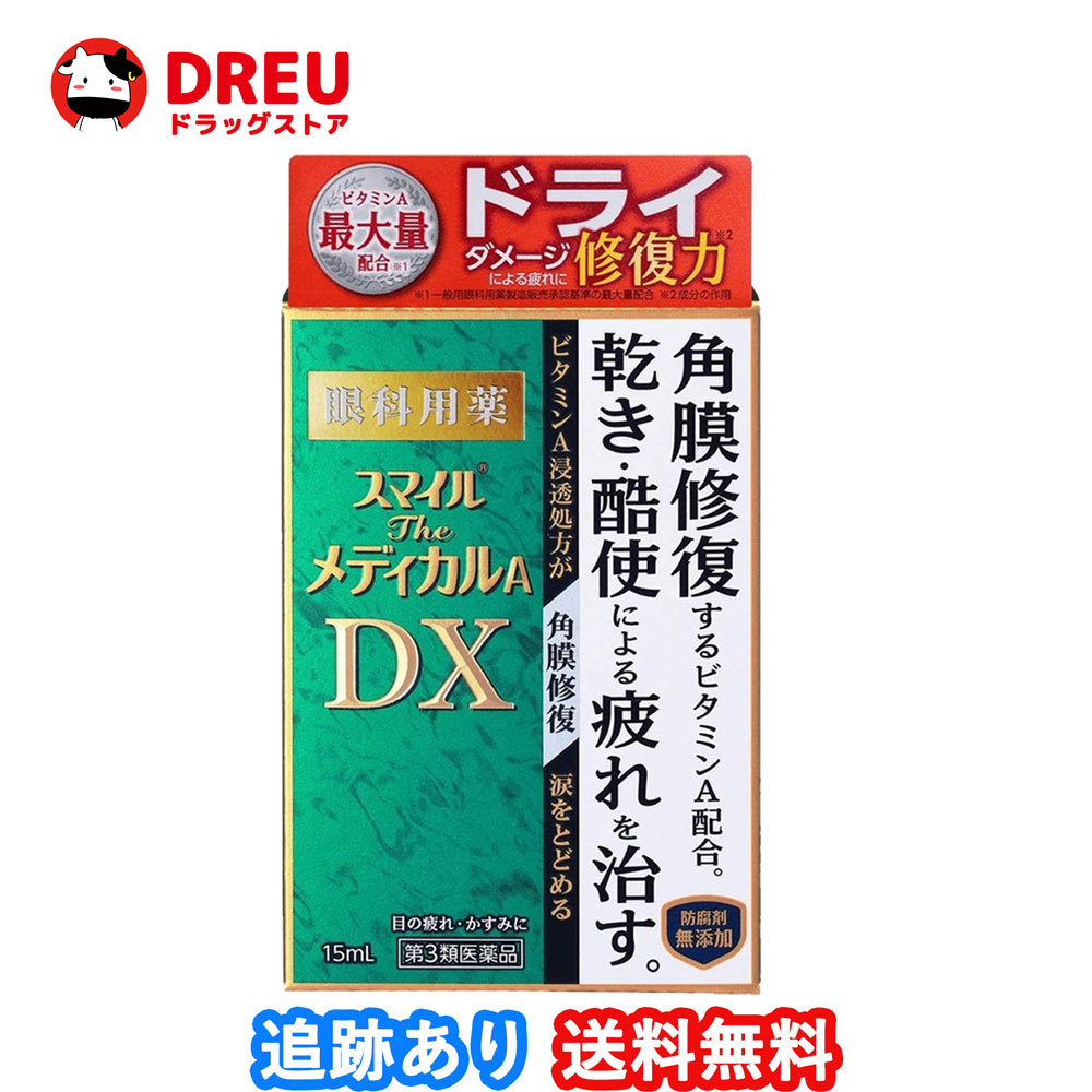 送料無料 乾き 酷使による疲れを角膜から スマイルザメディカルA DX 15ml 第3類医薬品 売買
