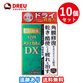 【お得な10個セット】スマイルザメディカルA DX　15ml【第3類医薬品】