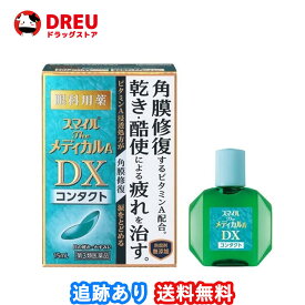 【お買い物マラソン当店限定ポイントUP!!】スマイルザメディカルA DX コンタクト　15ml【第3類医薬品】