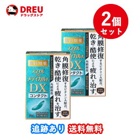 【お買い物マラソン当店限定ポイントUP!!】【お得な2個セット】スマイルザメディカルA DX コンタクト　15ml【第3類医薬品】