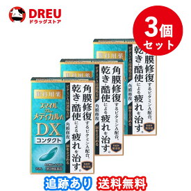 【お得な3個セット】スマイルザメディカルA DX コンタクト　15ml【第3類医薬品】