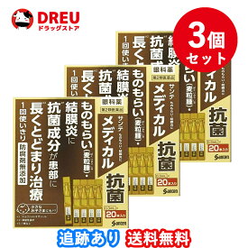 【お買い物マラソン5日と10日は当店限定ポイント5倍UP!】【3個セット】サンテ メディカル抗菌(0.3ml*20本入)【第2類医薬品】防腐剤無添加　小さいお子様にも(1歳以上）