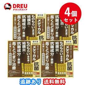 【お買い物マラソン当店限定ポイントUP!!】【4個セット】サンテ メディカル抗菌(0.3ml*20本入)【第2類医薬品】防腐剤無添加　小さいお子様にも(1歳以上）