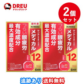 【お買い物マラソン期間限定割引クーポン配布中!】【お得な2個セット！・送料無料！】サンテメディカル12　12ml　【第2類医薬品】