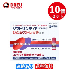 【10個セット送料無料】ソフトサンティア ひとみストレッチ 5ml×4本入り【第3類医薬品】