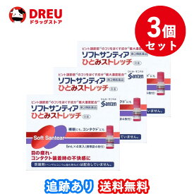 【お買い物マラソン当店限定ポイントUP!!】【3個セット送料無料】ソフトサンティア ひとみストレッチ 5ml×4本入り【第3類医薬品】