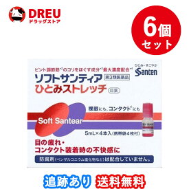 【1日限定ポイントUP!!】【6個セット送料無料】ソフトサンティア ひとみストレッチ 5ml×4本入り【第3類医薬品】