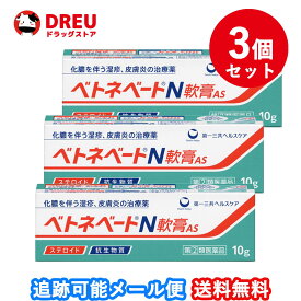 【1日限定ポイントUP!!】【3個セット！送料無料】ベトネベートN 軟膏AS(10g)【指定第2類医薬品】【ベトネベート】　抗生物質　ステロイド　化膿　皮膚薬　湿疹　かぶれ　とびひ】