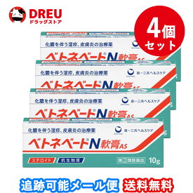 【お買い物マラソン当店限定ポイントUP!!】【4個セット！送料無料】ベトネベートN 軟膏AS(10g)【指定第2類医薬品】【ベトネベート】　抗生物質　ステロイド　化膿　皮膚薬　湿疹　かぶれ　とびひ　