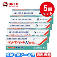 【お買い物マラソン5日と10日は当店限定ポイント5倍UP!】【5個セット！送料無料】ベトネベートN 軟膏AS(1…