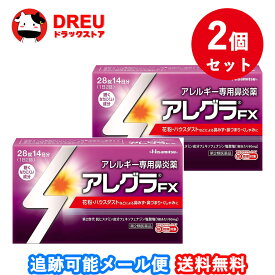 【お買い物マラソン当店限定ポイントUP!!】【2個セット送料無料】アレグラFX 28錠【第2類医薬品】